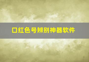 口红色号辨别神器软件