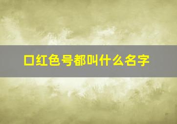 口红色号都叫什么名字