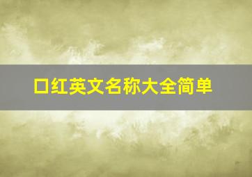 口红英文名称大全简单