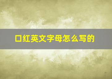 口红英文字母怎么写的