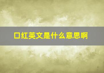 口红英文是什么意思啊