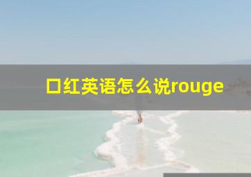 口红英语怎么说rouge