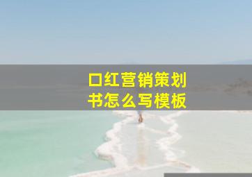 口红营销策划书怎么写模板