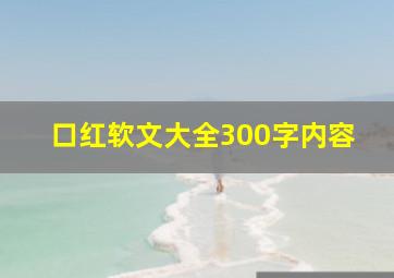 口红软文大全300字内容