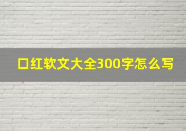 口红软文大全300字怎么写