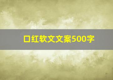 口红软文文案500字