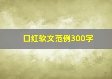 口红软文范例300字