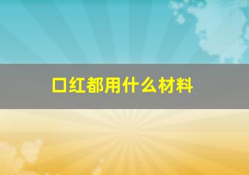 口红都用什么材料