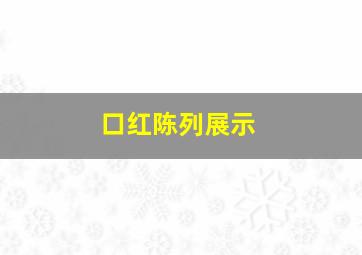 口红陈列展示