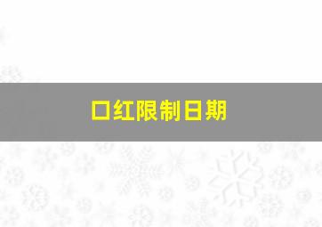 口红限制日期