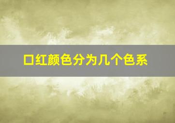 口红颜色分为几个色系