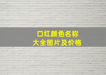 口红颜色名称大全图片及价格