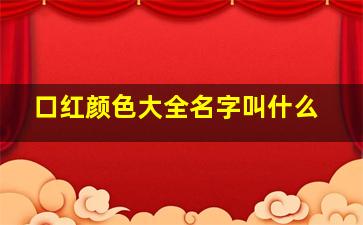 口红颜色大全名字叫什么