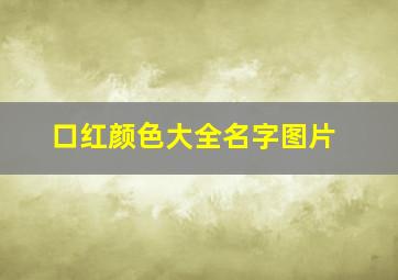 口红颜色大全名字图片