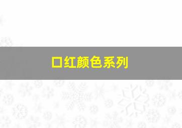 口红颜色系列