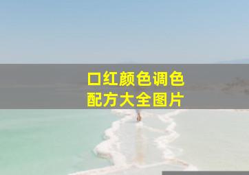 口红颜色调色配方大全图片