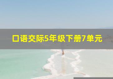 口语交际5年级下册7单元