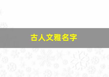 古人文雅名字