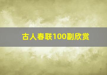 古人春联100副欣赏