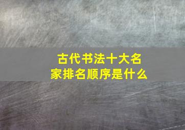 古代书法十大名家排名顺序是什么