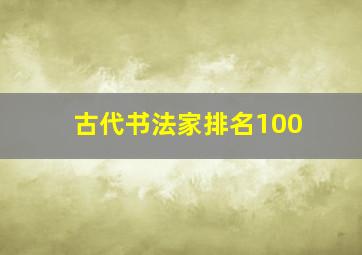 古代书法家排名100