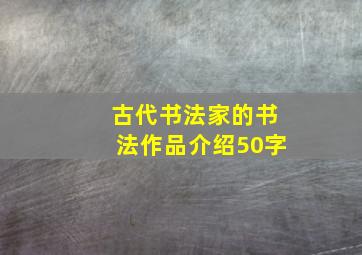 古代书法家的书法作品介绍50字