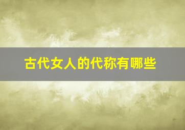 古代女人的代称有哪些