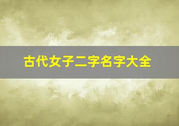 古代女子二字名字大全