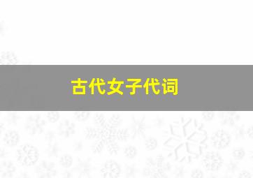 古代女子代词