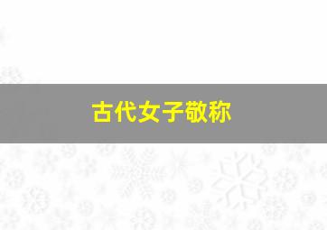 古代女子敬称