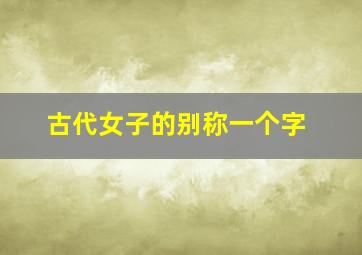 古代女子的别称一个字