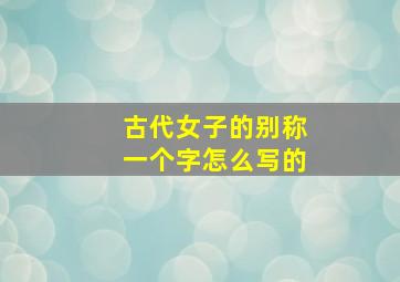 古代女子的别称一个字怎么写的