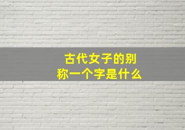 古代女子的别称一个字是什么