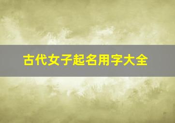 古代女子起名用字大全