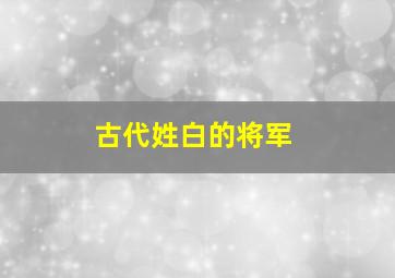 古代姓白的将军