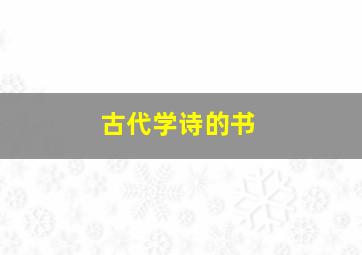 古代学诗的书