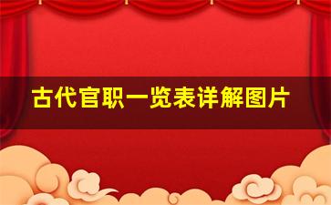 古代官职一览表详解图片