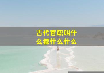 古代官职叫什么都什么什么