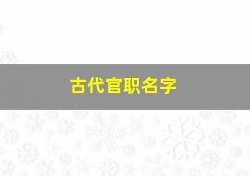 古代官职名字