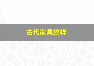 古代家具纹样