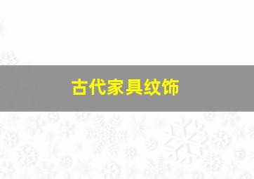 古代家具纹饰