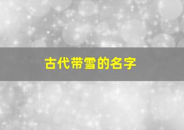 古代带雪的名字