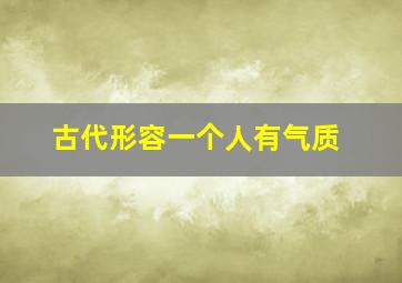 古代形容一个人有气质