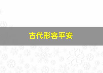 古代形容平安