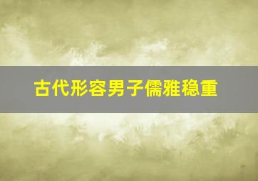 古代形容男子儒雅稳重