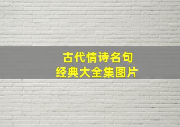 古代情诗名句经典大全集图片