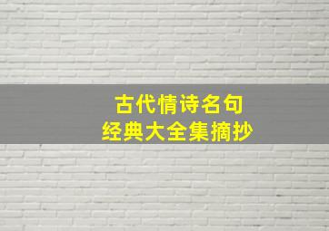 古代情诗名句经典大全集摘抄