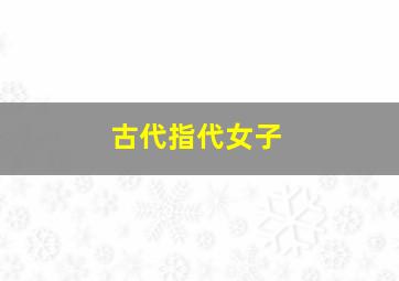 古代指代女子