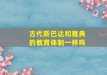 古代斯巴达和雅典的教育体制一样吗