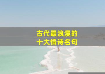 古代最浪漫的十大情诗名句